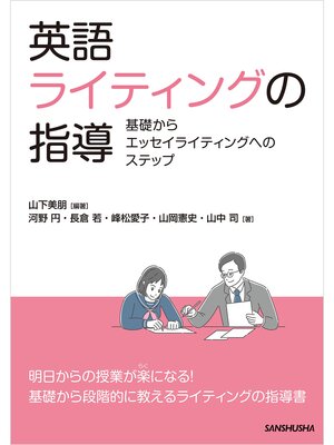 cover image of 英語ライティングの指導　基礎からエッセイライティングへのステップ/ Teaching English Writing: Steps from Basics to Essay Writing